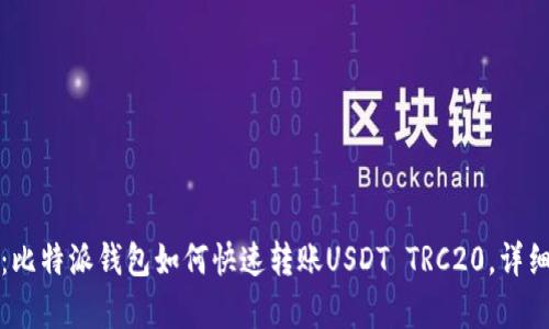 2025必看：比特派钱包如何快速转账USDT TRC20，详细步骤剖析！