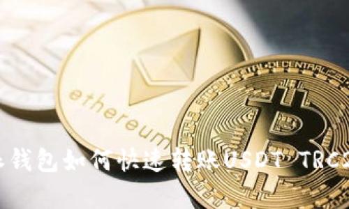 2025必看：比特派钱包如何快速转账USDT TRC20，详细步骤剖析！
