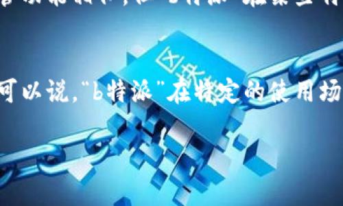 关于“b特派”这个软件的可靠性，以下是一些用户在知乎和其他平台上分享的观点和经验。

1. 软件概述
“b特派”是一款主要用于特派员管理和任务委派的软件，其设计初衷是为了提高工作效率，资源配置。用户可以在软件上进行任务分配、进度跟踪、实时沟通等操作，这些功能在一定程度上能够简化管理层的工作流程，让团队协作变得更加顺畅。

2. 用户体验
在知乎上，很多用户分享了他们对“b特派”的使用体验。总体来看，大部分用户对软件的界面设计和功能表示肯定。用户普遍认为，软件的操作简单，易于上手，这对于新手来说特别友好。然而，也有一些用户提到在使用过程中遇到过一些小问题，例如软件偶尔会出现卡顿现象，或者界面响应不够及时。这些都是在使用过程中的常见情况，用户需要调整自己的使用习惯以及及时更新软件版本。

3. 可靠性分析
谈到“b特派”的可靠性，用户的看法存在一定差异。一方面，有用户表示该软件在日常管理中帮助很大，成功提高了工作效率，团队成员能够更好地协作和沟通。另一方面，也有一些用户对软件的安全性表示担忧，尤其是在涉及到敏感数据的情况下，他们更希望看到软件在数据保护方面的具体措施。总体而言，“b特派”的可靠性还需根据团队的具体使用情况而定。

4. 安全性考虑
在数据隐私和安全方面，有部分用户在知乎上对此进行了讨论。虽然“b特派”的开发团队表示会采取相关措施保护用户数据安全，但用户仍然建议在使用时采取额外的安全措，比如定期更改密码、避免在公共网络中使用等。这样可以更好地保障个人信息和企业数据的安全。

5. 与其他竞争软件对比
在市场上，类似“b特派”的软件产品也有很多，例如“钉钉”、“企业微信”等。这些软件同样提供任务管理、在线协作等功能，用户在选择时可以根据自身需求进行比较。有用户指出，尽管功能相似，但“b特派”在某些特定场景下更适合团队使用，尤其在需要频繁任务切换的情况下。此外，由于“b特派”的定价策略相对合理，许多小型企业愿意选择其作为管理工具。

6. 总结
总体而言，“b特派”作为一款特派员管理软件，其在操作简单性及团队协作方面表现较为优秀，但用户在使用时仍需关注数据安全问题。尽管部分用户对其性能提出了一些质疑，但可以说，“b特派”在特定的使用场景中是一个值得推荐的选择。在考虑使用这款软件时，用户应根据自身需求、团队规模、预算等多方面进行综合评估，以便做出最合适的选择。

以上是关于“b特派”软件的可靠性分析，希望这能够为您提供帮助。如果您有更多关于该软件的具体问题或想了解更深入的信息，欢迎继续提问。