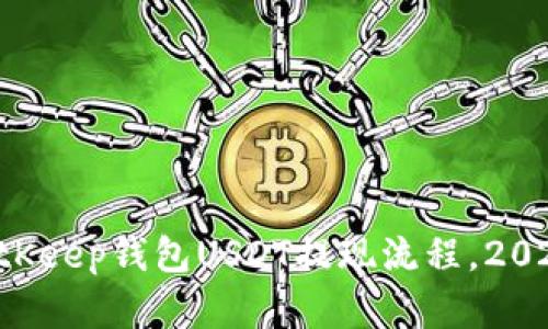 立即了解BitKeep钱包USDT提现流程，2025必看指南！