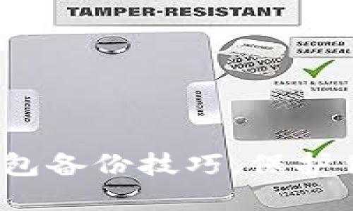 立即了解BitPie钱包备份技巧，保护你的数字资产安全！