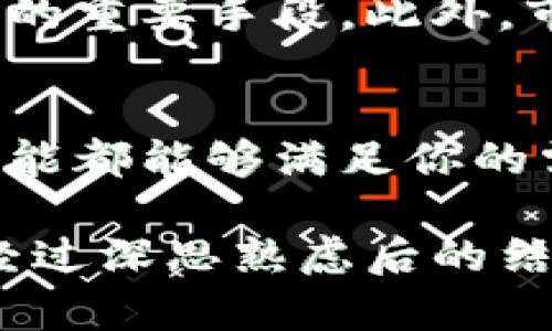 比特派（Bitpie）是一款数字资产钱包，这款钱包不仅支持多种数字货币的存储和管理，还具备交易功能。因此，比特派用户是可以通过比特派进行比特币（Bitcoin）的交易的。

### 比特派的基本功能

一、比特派钱包简介
比特派是一款便捷、安全的数字货币钱包，专注于提供用户友好的体验。其支持的数字货币种类繁多，不仅包括比特币，还有以太坊、莱特币等多种主流和新兴数字资产。此外，比特派还提供了私钥管理、助记词备份等多重安全机制，保障用户的资产安全。

二、比特币交易的优势
使用比特派交易比特币，有几个显著的优势。首先，它提供了一个集成的生态系统，可以让用户在同一个平台上进行资产管理和交易。其次，比特派的用户界面友好，适合不同层次的用户进行操作。最后，用户可以通过比特派直接与其他用户进行点对点交易，这样能够减少中介费用，有效提升交易效率。

三、如何在比特派进行比特币交易
在比特派进行比特币交易的步骤相对简单，首先，用户需要下载并安装比特派钱包应用。之后，用户可以通过注册账户或者导入已有的钱包进行初始化设置。在界面中选择“交易”功能，用户可以选择比特币进行买入或卖出的操作。在输入对应的金额后，按照系统提示完成交易即可。

四、安全性和风险注意事项
尽管比特派在安全性上采取了许多措施，但用户在进行比特币交易时仍需保持警惕。安全的密码、定期备份以及开启双重认证都是保护资产的重要手段。此外，市场的波动性意味着投资比特币有一定风险，用户应确保对市场动态进行充分了解后再做出决策。

五、总结
总的来说，比特派是一个非常适合进行比特币交易的数字资产钱包。无论你是新手还是经验丰富的交易者，比特派的简单易用性和强大的功能都能够满足你的需求。不过，在享受交易的同时，用户也要时刻保持警惕，做好资产保护措施。

通过以上介绍，相信你对比特派能否交易比特币有了更深入的了解。无论如何，参与数字货币市场需要谨慎，确保你的每一个交易决策都是经过深思熟虑后的结果。