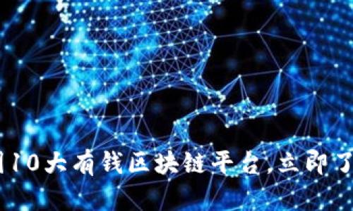 : 2025必看：中国10大有钱区块链平台，立即了解如何抓住机遇！