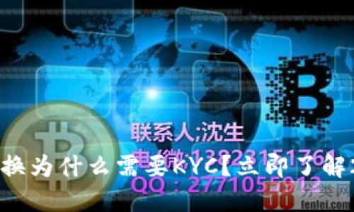 比特派币币兑换为什么需要KYC？立即了解2025必看理由