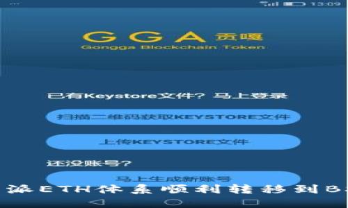 2023年必看！如何将比特派ETH体系顺利转移到BSC？立即掌握技巧与策略！