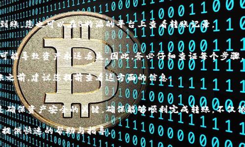 要将B特派（Bthub）平台上的币转出，您可以按照以下步骤进行操作：

步骤一：登录B特派账户
首先，您需要访问B特派的官方网站或者打开B特派的移动应用程序。在页面上找到并点击“登录”按钮，输入您的账户信息（如用户名和密码）进行登录。如果您还没有账户，请先进行注册。

步骤二：找到“资产管理”或“钱包”选项
成功登录后，您会看到主界面。寻找“资产管理”或“钱包”栏目，这个栏目通常包含了您在B特派上的所有资产信息。在这里，您可以查看您持有的各种数字货币组合及其当前余额。

步骤三：选择需要转出的币种
在“资产管理”或“钱包”页面，您需要找到您想要转出的币种。点击该币种以进入其详细信息页面。这通常会展示您的当前余额和其他相关信息。

步骤四：发起转账请求
在币种详细信息页面，您应该会看到“转出”或“提币”按钮。点击此按钮，系统会要求您输入目标地址和转账金额。请确保您输入的目标地址准确无误，因为数字货币交易是不可逆的。

步骤五：确认转账信息
在输入完目标地址和金额后，仔细检查所有信息，确保没有错误。平台通常会显示相关的手续费和转账确认时间等信息。在确认无误后，点击“确认”或“提交”按钮进行转账。

步骤六：验证身份
为了保护您的账户安全，B特派可能会要求您进行身份验证。这可能包括输入验证码、短信验证码或其他安全措施。根据平台要求完成这些步骤。

步骤七：等待转账完成
提交转账请求后，您需要稍等片刻。转账所需时间取决于网络状态及所选择的币种。有些币种的转账速度较快，而有些则可能需要更长的时间。

步骤八：确认到账
一旦转账完成，您可以通过接收方的账户进行确认。检查目标地址的余额，确保币已成功到账。您也可以在B特派的平台上查看转账记录。

注意事项
在进行任何转账操作时，一定要小心谨慎。由于区块链交易的不可逆性，任何输入错误都可能导致资产永远丢失。因此，务必仔细查证每个步骤，以确保安全。

需要注意的是，不同的币种可能会有不同的转账手续费和转账时间，因此在进行任何转账之前，建议您提前查看这方面的信息。

总结
总结来说，转出B特派的币是一个相对简单的过程。但在每一步操作中，保持细心和谨慎是确保资产安全的关键。确保能够顺利完成转账，不仅依赖于对平台的理解，也依赖于对区块链技术特性的理解。希望以上信息能对您有所帮助。

如果您在转账过程中遇到任何困难，可以随时联系B特派的客服寻求支持。他们通常能够提供快速的帮助与指导。