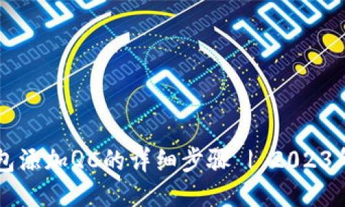 比特派钱包添加QC的详细步骤 | 2023年最新指南