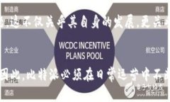 比特派（BitPie）是一个多功能的数字货币钱包，