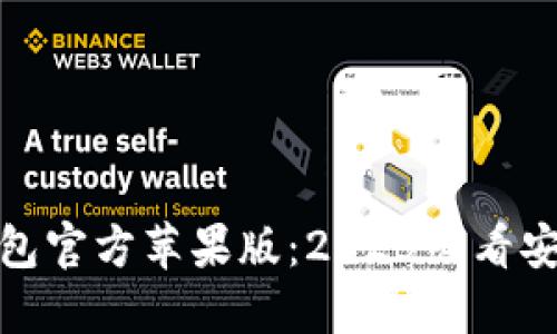 : 立即下载比特派钱包官方苹果版：2025必看安全数字资产管理工具