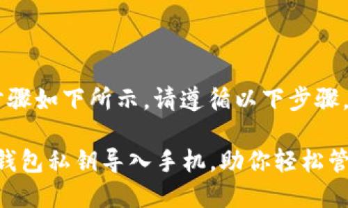 导入B特派钱包私钥到手机的步骤如下所示。请遵循以下步骤，以确保操作的安全性和正确性。

### 即时指南：如何将B特派钱包私钥导入手机，助你轻松管理数字资产