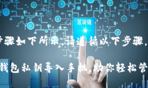 导入B特派钱包私钥到手机的步骤如下所示。请遵循以下步骤，以确保操作的安全性和正确性。

### 即时指南：如何将B特派钱包私钥导入手机，助你轻松管理数字资产