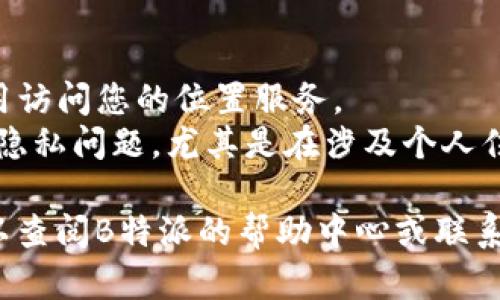 要在B特派（即B站或哔哩哔哩）添加地址定位，可以按照以下步骤进行：

### 第一步：打开B特派应用
确保您已经下载并安装了B特派应用，并登录您的帐户。

### 第二步：进入发布界面
在应用的主界面，找到并点击“发布”按钮，进入发布内容的界面。

### 第三步：选择内容类型
在发布内容界面，选择您要发布的内容类型，比如视频、动态等。

### 第四步：添加定位信息
1. **查找定位选项**：在发布界面中，通常会有一个“添加定位”或“定位”选项，点击进入。
2. **选择地址**：系统会提供地图，您可以缩放并找到您想要添加的地址，或者直接在搜索框中输入地址。
3. **确认定位**：找到正确的地址后，点击确认，地址将被添加至您的发布内容中。

### 第五步：完成发布
在确认了所有信息后，点击“发布”按钮，您的内容就会连同定位信息一同发布。

### 注意事项
- **权限设置**：确保您已经允许应用访问您的位置服务。
- **隐私**：在添加定位时，请考虑到隐私问题，尤其是在涉及个人住址时。

如果在操作过程中遇到任何问题，可以查阅B特派的帮助中心或联系客服以获得进一步的支持。