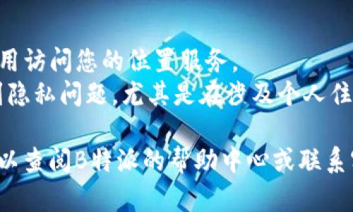 要在B特派（即B站或哔哩哔哩）添加地址定位，可以按照以下步骤进行：

### 第一步：打开B特派应用
确保您已经下载并安装了B特派应用，并登录您的帐户。

### 第二步：进入发布界面
在应用的主界面，找到并点击“发布”按钮，进入发布内容的界面。

### 第三步：选择内容类型
在发布内容界面，选择您要发布的内容类型，比如视频、动态等。

### 第四步：添加定位信息
1. **查找定位选项**：在发布界面中，通常会有一个“添加定位”或“定位”选项，点击进入。
2. **选择地址**：系统会提供地图，您可以缩放并找到您想要添加的地址，或者直接在搜索框中输入地址。
3. **确认定位**：找到正确的地址后，点击确认，地址将被添加至您的发布内容中。

### 第五步：完成发布
在确认了所有信息后，点击“发布”按钮，您的内容就会连同定位信息一同发布。

### 注意事项
- **权限设置**：确保您已经允许应用访问您的位置服务。
- **隐私**：在添加定位时，请考虑到隐私问题，尤其是在涉及个人住址时。

如果在操作过程中遇到任何问题，可以查阅B特派的帮助中心或联系客服以获得进一步的支持。