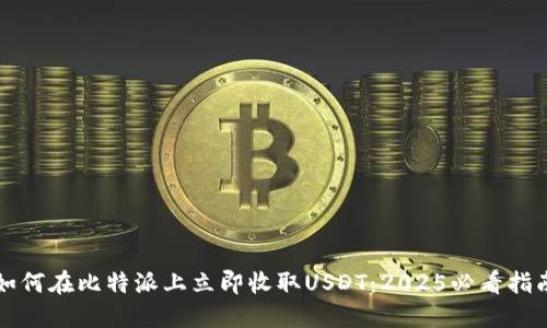 如何在比特派上立即收取USDT：2025必看指南