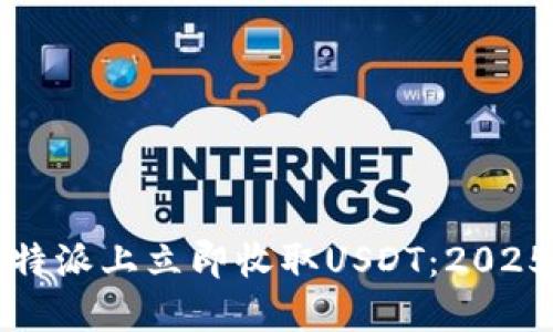 如何在比特派上立即收取USDT：2025必看指南