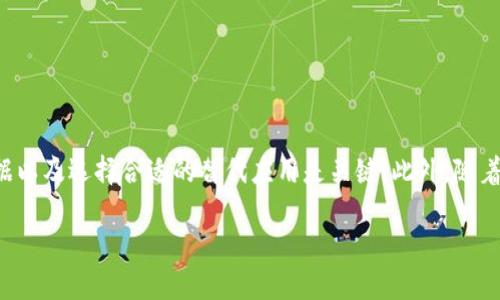 比特派可以卸载吗？

比特派作为一款项目中重要的加密货币钱包，受到了许多用户的青睐。然而，当用户需要清理手机空间或是对比特派不再感兴趣时，可能会考虑卸载这一应用。在决定卸载比特派之前，我们需要了解一些相关信息，以确保做出明智的决定。

什么是比特派？

比特派是一个多币种支持的加密货币钱包，用户可以通过它方便地存储、交易各种数字货币。该应用不仅提供安全性高的私钥管理，还支持交易所的直接连接，方便用户随时随地进行加密货币的买卖。因此，它在数字资产管理领域占据了一席之地。

比特派的功能特点

比特派的核心功能包括资产管理、交易功能以及安全性设计。用户可以在比特派中查看自己持有的各种数字资产，并可以通过简单的步骤进行交易。此外，比特派还具备强大的安全性，用户的私钥存储在本地，不会被上传到云端，这为用户的资产安全提供了保障。

为何要考虑卸载比特派？

尽管比特派功能丰富，用户可能仍然希望卸载它，这可能是出于以下几个原因：

ul
    li空间占用：比特派作为一款移动应用，占用手机存储空间，用户在存储空间不足的情况下可能考虑卸载。/li
    li使用频率：如果用户发现自己不再频繁使用比特派，卸载也是一种合理的选择。/li
    li替代应用：有些用户可能发现了其他更符合自己需求的钱包应用，因而选择卸载比特派。/li
/ul

如何卸载比特派？

卸载比特派的步骤通常非常简单，具体取决于用户所使用的操作系统：

h4在Android设备上/h4
ul
    li打开设备的“设置”菜单。/li
    li选择“应用程序”或“应用管理器”。/li
    li找到并点击“比特派”。/li
    li点击“卸载”按钮，确认卸载。/li
/ul

h4在iOS设备上/h4
ul
    li长按比特派应用的图标，直到出现菜单。/li
    li选择“卸载应用”选项。/li
    li确认卸载操作。/li
/ul

卸载后的注意事项

在卸载比特派之前，有几个注意事项需要提醒用户：

ul
    listrong备份数据：/strong如果用户在比特派中存储了重要的数字资产，务必要提前备份数据，确保不会因卸载而造成资产损失。/li
    listrong转移资产：/strong在卸载之前，用户应考虑将资产转移到其他钱包，确保资产的安全性。/li
    listrong安全性考虑：/strong在选择其他钱包应用时，务必选择知名可靠的应用，以保障个人资产安全。/li
/ul

总结

卸载比特派是一个相对简单的过程，但用户在决定卸载之前需谨慎考虑相关的因素。保障资产安全、备份数据以及选择合适的替代应用是关键。此外，随着加密货币市场的不断变化，用户的需求也可能随之变化，因此始终要为自己的资产安全负责。

希望这些信息能够帮助你更好地理解关于比特派的卸载问题。如果你还有其他疑问，欢迎继续咨询！