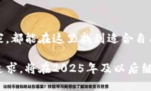   比特派：2025必看数字货币钱包，立刻了解它的多种功能和优势 / 

 guanjianci 比特派, 数字货币, 钱包, 投资 /guanjianci 

引言：数字货币时代的来临
在过去的十年中，数字货币的迅猛发展无疑改变了全球金融的格局。越来越多的人开始接触和投资比特币、以太坊等各种加密货币。在这样的市场背景下，选择合适的数字货币钱包显得尤为重要，其中比特派作为一款备受用户信赖的钱包应用，凭借其丰富的功能和高度的安全性，成为了许多投资者的首选。

比特派钱包的基本功能
比特派是一款支持多种数字货币的移动钱包，具备多个实用功能。首先，它允许用户存储、管理和交易诸如比特币、以太坊等众多主流数字资产。此外，比特派还支持去中心化交易和跨链交易，为用户提供了更加灵活的资产管理方式。

最重要的是，比特派采用了高级加密技术，为用户的资产提供了强有力的安全保障。用户在使用比特派进行交易时，可以享受到极为流畅的操作体验，这不仅提高了资产管理的效率，也减少了因操作不当而造成的损失风险。因此，比特派不仅适合拥有丰富投资经验的用户，也适合刚刚入门的数字货币新手。

比特派的多种优势
比特派的优势并不仅限于其基本功能，实际上，它还具备多种独特的优势，使其在同类钱包中脱颖而出。

h41. 用户友好的界面设计/h4
比特派的钱包界面简单直观，用户无需具备专业知识，即可快速上手使用。无论是在资产管理、交易操作还是账户设置方面，清晰的导航和简便的操作逻辑，让不同背景的用户都能轻松掌握。此外，比特派还提供了多语言支持，进一步降低了国际用户使用的门槛。

h42. 强大的安全机制/h4
用户在比特派中存储的资产安全至关重要，因此该钱包采取了多重安全措施，包括但不限于生物识别、PIN码和冷存储等。用户通过多层身份验证，可以确保账户的安全性，从而有效防止黑客攻击和资产盗窃。此外，比特派定期进行安全审计和系统升级，以应对日益复杂的网络威胁。

h43. 便捷的交易功能/h4
比特派的交易功能极为便捷，用户可以通过一键式操作完成各种交易，极大地提高了效率。对于经常进行小额交易的用户来说，这一功能尤其重要。与此同时，比特派还允许用户以低手续费进行交易，相较于其他平台，可为用户节省一部分交易成本。

h44. 多平台支持/h4
比特派不仅支持移动端，还可以在桌面端进行访问和操作，实现了跨平台的无缝衔接。这一特点使得用户无论是在家、在路上、还是在办公场所，都可以随时随地管理自己的数字资产，充分满足了现代人快节奏生活的需求。

如何开始使用比特派？
如果你也想体验比特派带来的快捷与安全，可以按照以下步骤轻松开始。

h4第一步：下载比特派应用/h4
用户可以在苹果应用商店或安卓应用商店中搜索“比特派”进行下载安装。安装完成后，打开应用，进入注册界面。

h4第二步：注册账户/h4
用户需要填写必要的个人信息并设置登陆密码。为了确保账户安全，建议在设置密码时选择较复杂的组合。此外，用户最好启用双重认证，以增强账户的安全性。

h4第三步：资产转入/h4
注册成功后，用户可以通过扫描二维码或复制地址，将自己的数字货币转入比特派钱包中。值得注意的是，不同货币可能有不同的转入方式，用户需要仔细核对转账地址，避免因错误操作而导致资产损失。

h4第四步：开始交易/h4
资产转入成功后，用户便可以开始使用比特派进行交易。在交易界面，用户可以选择需要交易的数字货币，并输入交易金额，经过确认后便可完成交易。用户还可以通过市场分析工具查看实时行情，帮助制定更为科学的交易策略。

比特派的社区与支持
比特派不仅是用户个人资产管理的工具，还是一个充满活力的社区。比特派团队定期举办线上线下活动，旨在推动数字货币的普及与发展。此外，用户还可以通过官方社交媒体和论坛，与其他用户交流投资经验和技巧，分享最新的市场动态和技术趋势。在这样的互动中，用户不仅提升了自己的交易能力，也增强了社区的凝聚力。

未来展望：比特派的潜力与发展
展望未来，比特派将继续拓展其功能，以适应日新月异的数字货币市场。随着DeFi（去中心化金融）和NFT（非同质化代币）的快速崛起，比特派也可能会增加对这些新兴领域的支持，为用户提供更加多元的资产管理方案。此外，比特派还将持续用户体验，增强安全性，以保持其在市场上的竞争力。

结论：为何选择比特派？
总的来说，比特派以其优秀的用户体验、多样的功能、强大的安全机制和积极的社区氛围，成为了数字货币爱好者的理想选择。无论是新手还是资深玩家，都能在这里找到适合自己的投资方式。因此，如果你正在寻找一款安全、易用、功能丰富的数字货币钱包，比特派无疑是一个值得考虑的优秀选择。

未来的数字货币市场将充满机会，但也伴随着挑战。选择一个可靠的钱包，对于资产的安全和操作的便捷至关重要。比特派，以其优质的服务和不懈的追求，将在2025年及以后继续成为用户信赖的伙伴。