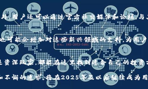   比特派：2025必看数字货币钱包，立刻了解它的多种功能和优势 / 

 guanjianci 比特派, 数字货币, 钱包, 投资 /guanjianci 

引言：数字货币时代的来临
在过去的十年中，数字货币的迅猛发展无疑改变了全球金融的格局。越来越多的人开始接触和投资比特币、以太坊等各种加密货币。在这样的市场背景下，选择合适的数字货币钱包显得尤为重要，其中比特派作为一款备受用户信赖的钱包应用，凭借其丰富的功能和高度的安全性，成为了许多投资者的首选。

比特派钱包的基本功能
比特派是一款支持多种数字货币的移动钱包，具备多个实用功能。首先，它允许用户存储、管理和交易诸如比特币、以太坊等众多主流数字资产。此外，比特派还支持去中心化交易和跨链交易，为用户提供了更加灵活的资产管理方式。

最重要的是，比特派采用了高级加密技术，为用户的资产提供了强有力的安全保障。用户在使用比特派进行交易时，可以享受到极为流畅的操作体验，这不仅提高了资产管理的效率，也减少了因操作不当而造成的损失风险。因此，比特派不仅适合拥有丰富投资经验的用户，也适合刚刚入门的数字货币新手。

比特派的多种优势
比特派的优势并不仅限于其基本功能，实际上，它还具备多种独特的优势，使其在同类钱包中脱颖而出。

h41. 用户友好的界面设计/h4
比特派的钱包界面简单直观，用户无需具备专业知识，即可快速上手使用。无论是在资产管理、交易操作还是账户设置方面，清晰的导航和简便的操作逻辑，让不同背景的用户都能轻松掌握。此外，比特派还提供了多语言支持，进一步降低了国际用户使用的门槛。

h42. 强大的安全机制/h4
用户在比特派中存储的资产安全至关重要，因此该钱包采取了多重安全措施，包括但不限于生物识别、PIN码和冷存储等。用户通过多层身份验证，可以确保账户的安全性，从而有效防止黑客攻击和资产盗窃。此外，比特派定期进行安全审计和系统升级，以应对日益复杂的网络威胁。

h43. 便捷的交易功能/h4
比特派的交易功能极为便捷，用户可以通过一键式操作完成各种交易，极大地提高了效率。对于经常进行小额交易的用户来说，这一功能尤其重要。与此同时，比特派还允许用户以低手续费进行交易，相较于其他平台，可为用户节省一部分交易成本。

h44. 多平台支持/h4
比特派不仅支持移动端，还可以在桌面端进行访问和操作，实现了跨平台的无缝衔接。这一特点使得用户无论是在家、在路上、还是在办公场所，都可以随时随地管理自己的数字资产，充分满足了现代人快节奏生活的需求。

如何开始使用比特派？
如果你也想体验比特派带来的快捷与安全，可以按照以下步骤轻松开始。

h4第一步：下载比特派应用/h4
用户可以在苹果应用商店或安卓应用商店中搜索“比特派”进行下载安装。安装完成后，打开应用，进入注册界面。

h4第二步：注册账户/h4
用户需要填写必要的个人信息并设置登陆密码。为了确保账户安全，建议在设置密码时选择较复杂的组合。此外，用户最好启用双重认证，以增强账户的安全性。

h4第三步：资产转入/h4
注册成功后，用户可以通过扫描二维码或复制地址，将自己的数字货币转入比特派钱包中。值得注意的是，不同货币可能有不同的转入方式，用户需要仔细核对转账地址，避免因错误操作而导致资产损失。

h4第四步：开始交易/h4
资产转入成功后，用户便可以开始使用比特派进行交易。在交易界面，用户可以选择需要交易的数字货币，并输入交易金额，经过确认后便可完成交易。用户还可以通过市场分析工具查看实时行情，帮助制定更为科学的交易策略。

比特派的社区与支持
比特派不仅是用户个人资产管理的工具，还是一个充满活力的社区。比特派团队定期举办线上线下活动，旨在推动数字货币的普及与发展。此外，用户还可以通过官方社交媒体和论坛，与其他用户交流投资经验和技巧，分享最新的市场动态和技术趋势。在这样的互动中，用户不仅提升了自己的交易能力，也增强了社区的凝聚力。

未来展望：比特派的潜力与发展
展望未来，比特派将继续拓展其功能，以适应日新月异的数字货币市场。随着DeFi（去中心化金融）和NFT（非同质化代币）的快速崛起，比特派也可能会增加对这些新兴领域的支持，为用户提供更加多元的资产管理方案。此外，比特派还将持续用户体验，增强安全性，以保持其在市场上的竞争力。

结论：为何选择比特派？
总的来说，比特派以其优秀的用户体验、多样的功能、强大的安全机制和积极的社区氛围，成为了数字货币爱好者的理想选择。无论是新手还是资深玩家，都能在这里找到适合自己的投资方式。因此，如果你正在寻找一款安全、易用、功能丰富的数字货币钱包，比特派无疑是一个值得考虑的优秀选择。

未来的数字货币市场将充满机会，但也伴随着挑战。选择一个可靠的钱包，对于资产的安全和操作的便捷至关重要。比特派，以其优质的服务和不懈的追求，将在2025年及以后继续成为用户信赖的伙伴。