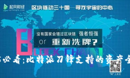 2025必看：比特派刀锋支持的资产全解析