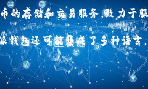 B特派钱包（Bpay Wallet）是由中国的一家公司开发的数字钱包。这款钱包主要用于提供加密货币的存储和交易服务，致力于服务于全球用户。它的目标是通过安全、便捷的方式帮助用户管理他们的数字资产。

在安装和使用B特派钱包时，用户可以方便地进行各种数字货币的转账、接收以及管理。此外，B特派钱包还可能集成了多种语言，以适应不同国家和地区用户的需求。随着数字资产的普及，这种钱包在全球范围内逐渐受到关注。

如果你想进一步了解B特派钱包的功能、使用方法或其安全性等方面的信息，随时可以提问。