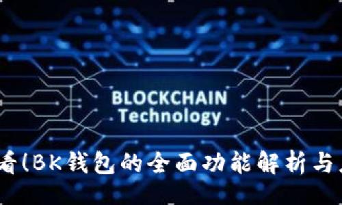 code
2025必看！BK钱包的全面功能解析与应用实例
