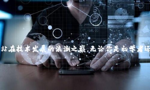   2025必看区块链平台教程视频，立即掌握新技术！ / 
 guanjianci 区块链,教程视频,技术学习,2025 /guanjianci 

引言
在当今数字化飞速发展的时代，区块链技术已经不再是一个遥不可及的概念，反而成为了各行各业转型的核心动力。尤其在金融、供应链、医疗等多个领域，区块链的应用正在展现出其不可替代的优势。因此，学习和掌握区块链技术变得尤为重要。在2025年的今天，掌握区块链技术的机会，不仅能为个人职业发展加分，更能在行业内占据一席之地。

区块链的基本概念
区块链是一种去中心化的分布式账本技术，它通过加密技术、共识机制等手段，确保数据的透明性和不可篡改性。简单来说，区块链可以被视为一个由多个“区块”组成的链条，每一个区块都记录了一系列的交易信息，这些信息在网络中被各个用户共同维护和验证。
值得注意的是，区块链不是单一的技术，它涵盖了一系列的概念，包括比特币、以太坊等加密货币以及智能合约等应用。为了更好地理解这些概念，通过学习教程视频，你可以更直观地接触到这些技术的运作与应用。

为什么选择视频教程？
学习区块链技术，有多种途径，包括书籍、在线课程和视频教程。然而，视频教程的优势显而易见：
ul
    li视听结合，提升理解效率/li
    li可以随时随地观看，便于灵活安排学习时间/li
    li互动性强，许多视频教程提供了在线讨论平台和社区/li
    li最新技术信息及时更新，保证学习内容的时效性/li
/ul
因此，选择合适的视频教程是学习区块链技术的明智选择。

优秀的区块链平台教程推荐
接下来，我们将为你推荐几款优秀的区块链平台教程视频，帮助你在2025年把握技术发展的脉搏。

h41. Coursera上的区块链专项课程/h4
Coursera是一家全球知名的在线教育平台，上面有许多世界顶尖大学和机构开设的课程。其中，区块链专项课程涵盖了区块链的基本概念、应用案例及其未来发展方向。课程通常由行业专家授课，结合实际案例，充分激发学生的学习兴趣。
此外，Coursera提供的学习证书，对求职和职业晋升均有帮助，非常适合希望在区块链领域发展的人员。

h42. Udemy的区块链开发与应用课程/h4
对于希望深入技术细节的学习者，Udemy上的区块链开发课程是一个不错的选择。这些课程通常由有丰富实战经验的开发者教授，内容包含智能合约开发、DApp搭建等实用技能。学习者可以通过项目实践，切实掌握区块链开发的核心要领。

h43. YouTube上的创新教程/h4
YouTube作为最大的在线视频平台，汇集了丰富的区块链相关内容，许多博主以生动趣味的方式讲解区块链技术。无论是基础知识、行业动向，还是技术深度分析，都能轻松在YouTube上找到。通过观看这些视频，你不仅可以学习到技术知识，还能感受到行业的热度与发展趋势。

h44. 线上社区与讨论平台/h4
除了视频教程，加入区块链相关的线上社区也是一种有效的学习方式。通过平台如Reddit、Telegram等，你可以和其他学习者、行业专家交流，获取第一手会议、讲座和最新技术动态的信息。社区中的互动讨论可以帮助你更深入地理解区块链各个细节，同时也鼓励你提出自己的想法。

学习的最佳实践
学习区块链技术并不是一蹴而就的，因此建议遵循以下最佳实践：
ul
    li制定学习计划：明确目标，规划学习时间和内容，以便于持续推进；/li
    li结合实践：理论学习需要与实践相结合，通过参与开源项目或自己的小项目，逐步提高实战能力；/li
    li记录学习过程：建立个人学习日志，记录你的学习成果与感悟，以便于回顾与提升；/li
    li不断更新知识：区块链技术更新迅速，保持对新技术的敏感性，及时学习最新的知识与技能；/li
/ul

结语
在这个数字化快速发展的时代，区块链技术的学习与掌握将为个人职业提升提供巨大的助力。通过合适的视频教程与有效的学习方式，你将在2025年站在技术发展的浪潮之巅。无论你是初学者还是经验丰富的开发者，相信通过这些资源的学习，你都能在这个充满机遇的领域中找到属于自己的位置。
现在就去开始你的区块链学习之旅吧，抓住这个技术创新的机会，未来一定会因为你的选择而改变！

对于希望提升自己技术水平的你，2025必看区块链平台教程视频将帮助你更快掌握新技能，实现职业的突破。立即行动，未来在等待你的探索！