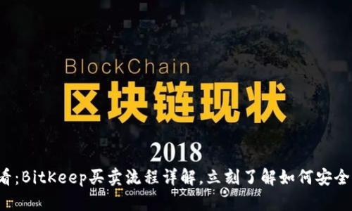 2025必看：BitKeep买卖流程详解，立刻了解如何安全高效交易