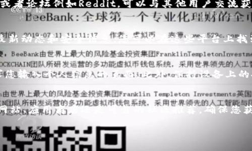 比特派（Bitpie）是一款流行的数字资产钱包，用户可以通过其进行安全的加密货币存储和转账。如果您在寻找下载比特派钱包的渠道，可以按照以下步骤来确保您获得官方和安全的下载来源。

1. 官方网站下载
最安全的下载渠道是直接访问比特派的官方网站。在官方网站上，您可以找到最新版本的钱包，并且确保这是官方发行的版本。网站通常会提供各种平台的下载链接，包括安卓、iOS和桌面版本。

2. 应用商店
如果您是手机用户，可以通过相应的应用商店来下载安装。对于安卓用户，可以前往Google Play Store，搜索“比特派”并下载。对于iOS用户，可以在App Store中搜索该应用，确保下载的是官方版本，不要下载来路不明的第三方应用。

3. 社区推荐和讨论组
在一些加密货币社区中，您可以找到相关的讨论和推荐，包括比特派的下载链接。加入相关的微信群、QQ群或者论坛例如Reddit，可以与其他用户交流获取他们的经验和推荐。不过，要明确的是，必须小心在这种平台上分享的链接，以避免钓鱼网站或恶意软件。

4. 社交媒体
比特派在一些社交媒体平台上也有官方账号，例如Twitter、Facebook等。在这些官方账号上，通常会分享最新动态和安全信息，您可以在这些平台上找到指向官网的链接，确保下载的是安全的版本。

5. 保持安全意识
无论您选择何种渠道下载比特派，都需要保持安全意识。一定要确保您访问的网站是正确的，警惕任何请求您输入个人信息的页面。此外，保持设备上的安全软件和防火墙开启，定期更新，以保护您的数字资产和隐私。

总结
在寻找比特派下载渠道时，最好优先选择官方资源，避免使用不明链接，以保障您的账户安全。无论是官方网站、应用商店还是可靠的社区推荐，确保您获取的信息都是来自可信的来源，这样才能在使用比特派进行数字资产管理时更为安心。

通过上述渠道，您可以安全并便捷地下载比特派，享受更好的数字资产管理体验。