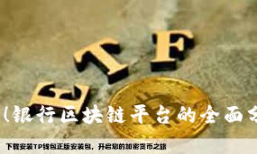 2025必看！银行区块链平台的全面分析与比较
