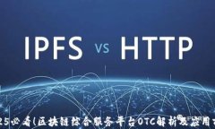 2025必看！区块链综合服务