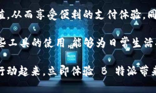 如何在 B 特派上充值：完整指南

充值, B特派, 支付方式, 教程/guanjianci

引言
在数字化时代，越来越多的人选择使用电子钱包及相关服务来进行日常交易和消费。B特派作为一种便捷的支付工具，越来越受到用户的欢迎。如果你也在寻找如何在 B 特派上进行充值的方法，那么这篇文章将为你提供详细的指导。

什么是 B 特派
B 特派是一个便捷的数字支付平台，它通过移动应用程序提供服务，帮助用户更轻松地进行线上支付和转账。用户可以使用它进行购物、支付账单，甚至进行投资等多种交易。在使用 B 特派之前，了解其充值方式是非常重要的。

准备工作
在充值之前，首先确保你已经成功注册了 B 特派账户。此外，你需要绑定一个有效的支付方式，例如银行卡或信用卡。绑定支付方式后，你就可以根据以下步骤进行充值。

充值步骤

h4第一步：打开应用/h4
首先，打开你的 B 特派应用。在主界面上，你将看到“充值”或“钱包”选项，点击进入。

h4第二步：选择充值金额/h4
在充值页面，选择你希望充值的金额。B 特派通常支持多种充值金额选择，确保选择一个适合你需求的金额。

h4第三步：选择支付方式/h4
接下来，你需要选择一种支付方式。B 特派支持多种支付选项，包括信用卡、借记卡以及其他电子钱包。选择你绑定的支付方式。

h4第四步：确认信息/h4
在进行支付之前，确认你所输入的信息是否正确，特别是支付金额和支付方式。确保一切无误后，点击“确认”按钮。

h4第五步：完成支付/h4
根据你选择的支付方式，系统会引导你完成后续的支付步骤。如果使用信用卡，你可能需要输入卡号和验证码；如果使用电子钱包，则需要登录并确认支付。

h4第六步：充值成功/h4
支付完成后，你会收到充值成功的通知。你可以在 B 特派的钱包中查看充值金额，确认充值是否成功。

注意事项
在充值过程中，有几项注意事项，需要用户铭记：
ul
    li确保你的支付方式有足够的余额以完成充值。/li
    li避免在不安全的网络环境下进行充值，确保你的隐私和资金安全。/li
    li若遇到充值失败或延迟问题，请及时联系 B 特派客户服务中心。/li
/ul

高效使用 B 特派
B 特派不仅仅是一个充值工具，它还有许多其他功能，可以帮助你更好地管理个人财务。了解这些功能，可以使你的体验更加便捷和高效。

h4设置自动支付/h4
如果你有定期的账单，比如水、电、网费等，B 特派允许你设置自动支付。通过这种方式，你无需每月手动操作，系统会自动在约定时间内完成支付，确保你的账户不被逾期。

h4查看交易记录/h4
你可以随时在 B 特派中查看你的交易历史，从而对你的消费进行分析。这对于个人财务管理非常重要，帮助你制定更合理的消费计划。

总结
总的来说，在 B 特派上充值是一个简单而直观的过程。只需按照文章中的步骤操作，你就能够快速完成充值，从而享受便利的支付体验。同时，掌握一些有效的使用技巧，可以帮助你更好地管理个人财务，实现财务自由。

随着无现金支付的普及，B 特派等数字支付工具将会在我们的生活中扮演越来越重要的角色。熟练掌握这些工具的使用，能够为日常生活提供更多的便利。因此，建议每位用户都花一些时间熟悉这些平台的功能，确保在日常消费中能够得心应手。

希望本篇指南能够帮助到想要在 B 特派上充值的你！如有疑问，欢迎随时联系客服获得更多帮助。现在就行动起来，立即体验 B 特派带来的便利吧！