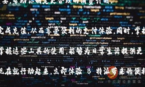 如何在 B 特派上充值：完整指南

充值, B特派, 支付方式, 教程/guanjianci

引言
在数字化时代，越来越多的人选择使用电子钱包及相关服务来进行日常交易和消费。B特派作为一种便捷的支付工具，越来越受到用户的欢迎。如果你也在寻找如何在 B 特派上进行充值的方法，那么这篇文章将为你提供详细的指导。

什么是 B 特派
B 特派是一个便捷的数字支付平台，它通过移动应用程序提供服务，帮助用户更轻松地进行线上支付和转账。用户可以使用它进行购物、支付账单，甚至进行投资等多种交易。在使用 B 特派之前，了解其充值方式是非常重要的。

准备工作
在充值之前，首先确保你已经成功注册了 B 特派账户。此外，你需要绑定一个有效的支付方式，例如银行卡或信用卡。绑定支付方式后，你就可以根据以下步骤进行充值。

充值步骤

h4第一步：打开应用/h4
首先，打开你的 B 特派应用。在主界面上，你将看到“充值”或“钱包”选项，点击进入。

h4第二步：选择充值金额/h4
在充值页面，选择你希望充值的金额。B 特派通常支持多种充值金额选择，确保选择一个适合你需求的金额。

h4第三步：选择支付方式/h4
接下来，你需要选择一种支付方式。B 特派支持多种支付选项，包括信用卡、借记卡以及其他电子钱包。选择你绑定的支付方式。

h4第四步：确认信息/h4
在进行支付之前，确认你所输入的信息是否正确，特别是支付金额和支付方式。确保一切无误后，点击“确认”按钮。

h4第五步：完成支付/h4
根据你选择的支付方式，系统会引导你完成后续的支付步骤。如果使用信用卡，你可能需要输入卡号和验证码；如果使用电子钱包，则需要登录并确认支付。

h4第六步：充值成功/h4
支付完成后，你会收到充值成功的通知。你可以在 B 特派的钱包中查看充值金额，确认充值是否成功。

注意事项
在充值过程中，有几项注意事项，需要用户铭记：
ul
    li确保你的支付方式有足够的余额以完成充值。/li
    li避免在不安全的网络环境下进行充值，确保你的隐私和资金安全。/li
    li若遇到充值失败或延迟问题，请及时联系 B 特派客户服务中心。/li
/ul

高效使用 B 特派
B 特派不仅仅是一个充值工具，它还有许多其他功能，可以帮助你更好地管理个人财务。了解这些功能，可以使你的体验更加便捷和高效。

h4设置自动支付/h4
如果你有定期的账单，比如水、电、网费等，B 特派允许你设置自动支付。通过这种方式，你无需每月手动操作，系统会自动在约定时间内完成支付，确保你的账户不被逾期。

h4查看交易记录/h4
你可以随时在 B 特派中查看你的交易历史，从而对你的消费进行分析。这对于个人财务管理非常重要，帮助你制定更合理的消费计划。

总结
总的来说，在 B 特派上充值是一个简单而直观的过程。只需按照文章中的步骤操作，你就能够快速完成充值，从而享受便利的支付体验。同时，掌握一些有效的使用技巧，可以帮助你更好地管理个人财务，实现财务自由。

随着无现金支付的普及，B 特派等数字支付工具将会在我们的生活中扮演越来越重要的角色。熟练掌握这些工具的使用，能够为日常生活提供更多的便利。因此，建议每位用户都花一些时间熟悉这些平台的功能，确保在日常消费中能够得心应手。

希望本篇指南能够帮助到想要在 B 特派上充值的你！如有疑问，欢迎随时联系客服获得更多帮助。现在就行动起来，立即体验 B 特派带来的便利吧！