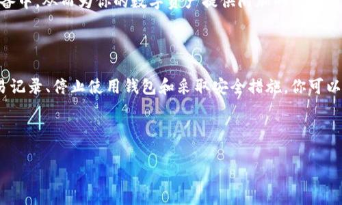 bitp钱包的币被转走了怎么办？

在当前的数字货币市场中，安全性始终是一个突出的议题。尤其是对于使用各种钱包进行比特币及其他加密货币存储的用户来说，钱包被盗的事件时有发生。当你发现自己的bitp钱包中的币被转走了，首先要保持冷静。接下来，我们将探讨几个步骤，以帮助你处理这一情况。

第一步：确认交易记录

当你发现币被转走时，第一件事情便是仔细检查你的交易记录。通过bitp钱包的界面，查看最近的出入账记录，确认确实有未经授权的转账。在某些情况下，可能是自己不小心转账，或是与朋友进行交易时未能准确跟踪。

如果你确认交易是未经授权的，那么接下来的步骤将会变得相当重要。

第二步：立即停止使用钱包

为了防止进一步的损失，建议你立即停止使用受影响的bitp钱包。这包括不再进行任何交易、转账或试图重新登陆。此时，保持钱包的静态状态是相对安全的选择。通过停止使用，可以避免黑客进一步利用你的账号进行更多的非法交易。

第三步：更改密码和启用双重认证

一旦意识到账户可能受到损害，必须迅速采取行动。例如，改变你的钱包密码是至关重要的一步。在更改密码时，应选择一个强密码，包括字母、数字和符号的组合，以提高其安全性。此外，开启双重认证是进一步提升安全性的有效方式。这将确保即使有人试图使用你的密码访问账户，也必须经过额外的身份验证。

第四步：联系bitp支持团队

除了个人采取安全措施外，及时与bitp的客户支持团队联系也是必要的。通过向他们提供有关事件的详细信息，他们可能会帮助你采取补救措施。客户支持团队通常具有处理安全事件的经验，因此他们可能会对如何继续处理情况提出建议。

第五步：监察账户进一步活动

在事件发生后，建议你额外监控你的账户活动，确保不会有新的骚动。此外，定期查看其他账户，包括邮箱和社交媒体，确保没有其他连接到你的bitp钱包的账户被入侵。而一旦发现任何异常活动，要及时处理，以防止进一步的损失。

第六步：了解黑客的手法以增强未来的安全性

为了避免将来再发生类似的事件，了解黑客常用的手法是相当重要的。例如，有时黑客会利用钓鱼攻击获取用户的登录信息，因此，你在查看电子邮件时应谨慎，千万不要点击来源不明的链接。此外，定期更新你的密码，也可以选择使用密码管理器来存储和生成强密码。

第七步：考虑使用硬件钱包或其他安全措施

如果你发现自己经常受到黑客攻击或担心安全问题，考虑使用硬件钱包是一种不错的选择。硬件钱包通过将你的私钥存储在物理设备中，从而为你的数字资产提供附加的安全层。此外，考虑定期备份你的钱包信息，也是保障资金安全的一种方式。

总结

总的来说，当你的bitp钱包中的币被转走时，采取迅速而有效的行动是至关重要的。虽然这一过程可能让你感到恐慌，但通过确认交易记录、停止使用钱包和采取安全措施，你可以有效地处理这一事件。未来，持续关注数字货币领域的安全性和风险将有助于保护你的资产免受侵害。

bitp钱包,币被转走,数字货币安全,黑客攻击/guanjianci

如何应对bitp钱包币被转走的紧急情况【2025必看】