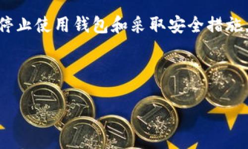 bitp钱包的币被转走了怎么办？

在当前的数字货币市场中，安全性始终是一个突出的议题。尤其是对于使用各种钱包进行比特币及其他加密货币存储的用户来说，钱包被盗的事件时有发生。当你发现自己的bitp钱包中的币被转走了，首先要保持冷静。接下来，我们将探讨几个步骤，以帮助你处理这一情况。

第一步：确认交易记录

当你发现币被转走时，第一件事情便是仔细检查你的交易记录。通过bitp钱包的界面，查看最近的出入账记录，确认确实有未经授权的转账。在某些情况下，可能是自己不小心转账，或是与朋友进行交易时未能准确跟踪。

如果你确认交易是未经授权的，那么接下来的步骤将会变得相当重要。

第二步：立即停止使用钱包

为了防止进一步的损失，建议你立即停止使用受影响的bitp钱包。这包括不再进行任何交易、转账或试图重新登陆。此时，保持钱包的静态状态是相对安全的选择。通过停止使用，可以避免黑客进一步利用你的账号进行更多的非法交易。

第三步：更改密码和启用双重认证

一旦意识到账户可能受到损害，必须迅速采取行动。例如，改变你的钱包密码是至关重要的一步。在更改密码时，应选择一个强密码，包括字母、数字和符号的组合，以提高其安全性。此外，开启双重认证是进一步提升安全性的有效方式。这将确保即使有人试图使用你的密码访问账户，也必须经过额外的身份验证。

第四步：联系bitp支持团队

除了个人采取安全措施外，及时与bitp的客户支持团队联系也是必要的。通过向他们提供有关事件的详细信息，他们可能会帮助你采取补救措施。客户支持团队通常具有处理安全事件的经验，因此他们可能会对如何继续处理情况提出建议。

第五步：监察账户进一步活动

在事件发生后，建议你额外监控你的账户活动，确保不会有新的骚动。此外，定期查看其他账户，包括邮箱和社交媒体，确保没有其他连接到你的bitp钱包的账户被入侵。而一旦发现任何异常活动，要及时处理，以防止进一步的损失。

第六步：了解黑客的手法以增强未来的安全性

为了避免将来再发生类似的事件，了解黑客常用的手法是相当重要的。例如，有时黑客会利用钓鱼攻击获取用户的登录信息，因此，你在查看电子邮件时应谨慎，千万不要点击来源不明的链接。此外，定期更新你的密码，也可以选择使用密码管理器来存储和生成强密码。

第七步：考虑使用硬件钱包或其他安全措施

如果你发现自己经常受到黑客攻击或担心安全问题，考虑使用硬件钱包是一种不错的选择。硬件钱包通过将你的私钥存储在物理设备中，从而为你的数字资产提供附加的安全层。此外，考虑定期备份你的钱包信息，也是保障资金安全的一种方式。

总结

总的来说，当你的bitp钱包中的币被转走时，采取迅速而有效的行动是至关重要的。虽然这一过程可能让你感到恐慌，但通过确认交易记录、停止使用钱包和采取安全措施，你可以有效地处理这一事件。未来，持续关注数字货币领域的安全性和风险将有助于保护你的资产免受侵害。

bitp钱包,币被转走,数字货币安全,黑客攻击/guanjianci

如何应对bitp钱包币被转走的紧急情况【2025必看】