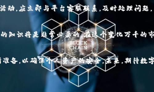 关于“b特派币绑卡安全吗”的问题，涉及多个方面的考虑。以下是对于该主题的详细分析。

什么是b特派币绑卡
b特派币是一种数字货币，通常用于特定平台或应用的消费和交易。而绑卡则是将用户的银行卡与该数字货币账户进行绑定，以便于充值和提现。虽然这种方式在技术上是可行的，但是否安全却成为了许多用户心中的一大疑虑。

绑卡的基本安全性
整体上说，绑卡本身并不是不安全的。许多正规的数字货币平台和金融机构都提供此功能，利用加密技术保障用户信息的安全。然而，安全性依赖于以下几个关键因素：

平台的信誉与安全措施
首先，不同的平台在安全性和信誉上差别较大。有些成立时间较久、受到监管的机构更值得信赖，而有些新兴平台可能还未建立良好的信用。用户在选择绑定之前，可以调查平台的背景，查看是否有合法的营业执照以及用户评价。此外，平台是否采用先进的加密技术和双因素身份验证等安全措施，也直接影响用户的使用体验和财产安全。

个人信息保护
其次，个人信息的保护也是绑卡安全的重要一环。当用户将银行卡与数字货币账户绑定时，敏感信息如卡号、有效期、CVV等都可能被平台处理和存储。因此，用户要确保所使用的平台具备良好的数据保护政策，并采用了技术手段防止数据泄露。例如，是否使用端到端加密（E2EE）来保护数据传输过程中的安全，以此降低遭受网络攻击的风险。

风险提示与用户自我防护
此外，用户在绑卡过程中也要提高警惕，增强自我保护意识。无论是设置强密码、定期更改密码，还是启用一些额外的安全措施，如短信验证码和APP验证等，都是有效降低风险的手段。此外，尽量避免在公共或不安全的网络环境下进行绑卡操作，确保在私人、安全的环境中进行交易，以降低信息被窃取的可能性。

数字货币的市场波动性
值得注意的是，除了绑卡本身的安全性之外，数字货币市场的波动性也会影响用户的资金安全。用户在进行投资或消费前，应充分了解市场风险，并根据自身的经济能力做出理智的决策。因此，即使绑卡过程本身是安全的，用户在进行大额投资时仍需谨慎。

总结
总体而言，b特派币绑卡的安全性取决于多个因素，包括平台的信誉、安全措施、个人信息的保护以及用户的自我防护意识等。用户在选择参与这类交易时，务必要做好充分的调研和准备，以保障自身的资金安全。通过采取必要的安全措施，用户可以妥善处理与数字货币相关的风险，从而享受到数字货币带来的便利与优势。

进一步的建议
对于有兴趣进行b特派币绑卡的用户，建议定期关注相关平台的安全动态，了解是否有新的安全隐患或虚假信息传播。此外，用户若发现有任何可疑活动，应立即与平台客服联系，及时处理问题。

对于数字货币的未来展望
随着技术的不断发展和市场的成熟，数字货币和其相关应用将会越来越普及。对于未来的数字货币使用者，理解和学习更多关于安全性和风险管理的知识将是非常必要的。在这个变化万千的市场中，信息的获取与分析能力将成为用户保护自身利益的重要武器。

结尾
综上所述，b特派币绑卡安全与否，不仅取决于外部的平台环境，也与用户自身的安全意识密切相关。希望每位用户在进入这一领域之前，都能够有所准备，以确保个人资产的安全。未来，期待数字货币能够实现更安全、更透明的交易环境，为更多用户提供便利。

数字货币, b特派币, 绑卡安全, 网络安全/guanjianci