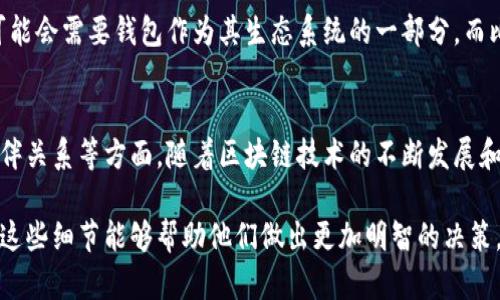 比特派（Bitpie）钱包是一款知名的数字资产管理工具，它通过多种方式实现收入。以下是比特派钱包收入的主要来源：

1. 交易手续费
比特派钱包用户在进行数字货币交易时，通常需要支付一定的交易手续费。这个手续费虽然相对较小，但由于用户群体庞大，累积起来可以形成相当可观的收入。此外，比特派可能与不同的交易所合作，通过提供流量和用户交易，为其赚取佣金。

2. 增值服务
比特派钱包还提供了一些增值服务，比如资产管理、市场分析、投资建议等。这些服务通常是基于用户的数据分析和需求提供的，可能会以订阅制或一次性收费的形式产生收入。例如，用户可以获得高级功能，如定制化的投资组合建议或实时市场监控。

3. 代币经济
随着区块链项目的兴起，许多钱包会参与到新项目的初始代币发行（ICO）或去中心化金融（DeFi）项目中。比特派钱包可能会通过提供初期代币的交易平台，获得一些代币作为合作的回报。这种形式不仅能带来直接收入，还能为比特派在用户中的信誉加分。

4. 广告收入
虽然比特派钱包的用户体验会受到广告的影响，但适当的广告展示能为其带来额外收入。如果比特派能够吸引相关的金融产品或者区块链项目的广告，这会为其带来可持续的收入来源。

5. 教育与培训
在区块链和数字货币的快速发展背景下，许多用户对相关知识的需求越来越高。比特派钱包可以借此机会，推出有关数字资产管理、区块链技术、交易策略等相关的在线课程或培训服务。这不仅有助于提升用户的使用体验，还可以为钱包本身赚取培训费用。

6. 合作与伙伴关系
比特派钱包可以通过与其他区块链项目、金融机构或技术平台的合作，获得一定的收入。例如，一些区块链项目可能会需要钱包作为其生态系统的一部分，而比特派作为合作方，可以通过收取服务费或盈利分成来增加收入。

总结
比特派钱包通过多种渠道获得收入，这不仅依赖于用户的交易活动，也包括高附加值的增值服务、教育培训和伙伴关系等方面。随着区块链技术的不断发展和普及，未来比特派钱包的收入模式可能会更加多样化，这将使其在竞争激烈的数字资产管理领域保持领先地位。

通过理解比特派钱包的收入来源，我们可以更好地评估其在市场中的地位和潜力。对于投资者和用户来说，清楚这些细节能够帮助他们做出更加明智的决策。