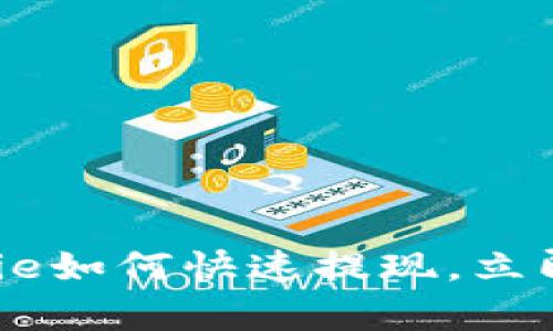 2025必看：Bitpie如何快速提现，立即了解操作技巧！