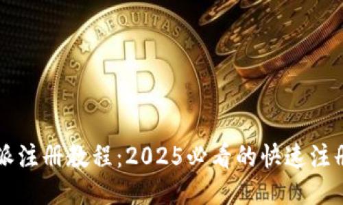比特派注册教程：2025必看的快速注册指南