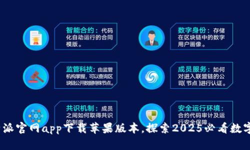 立即下载！比特派官网app下载苹果版本，探索2025必看数字资产管理工具