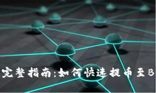 2025必看！完整指南：如何快速提币至Bitkeep钱包