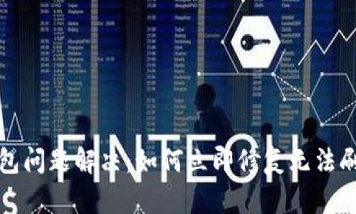 比特派钱包问题解决：如何立即修复无法刷新的状态