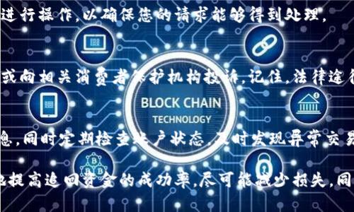 在处理“B特派钱丢失了怎么追回”的问题时，可以按照以下步骤进行。请注意，具体的操作可能因所在地区和相关机构的规定而有所不同。

第一步：确认交易状态
首先，您需要确认B特派的交易状态。检查您的手机应用或网站，查看是否有任何交易记录显示钱已经被转出或未完成。如果交易尚未处理，您可能可以直接取消它。

第二步：联系客户服务
如果您确认钱确实丢失了或转账失败，下一步是联系B特派的客户服务团队。提供交易的相关信息，包括交易时间、金额、账户信息等，这样可以加快处理的速度。

第三步：准备相关证据
在与客户服务沟通时，准备好相关证据非常重要。这包括您之前的转账记录、支付截图等。这些证据将帮助您快捷有效地向客服说明您的问题。

第四步：了解追回程序
每个平台都可能有不同的追回流程。仔细询问客服关于追回资金的具体流程，包括所需的时间。一般而言，追回资金的程序可能包括填报申请表、提供证明材料等步骤。因此，在这个过程中，要保持耐心，并积极配合客服的要求。

第五步：注意时间限制
在追款过程中，一定要注意一些时间限制。如果B特派有规定的时限，您需要在规定时间内进行操作，以确保您的请求能够得到处理。

第六步：寻求法律援助（如有必要）
如果通过正常渠道仍无法追回资金，您可能需要考虑寻求法律援助。这可能包括咨询律师或向相关消费者保护机构投诉。记住，法律途径可能需要更多的时间和精力，因此建议在尝试其他途径无效时再采取此步骤。

第七步：加强以后交易的安全性
最后，建议您在今后的交易中，加强资金安全性。使用复杂的密码，确保不轻易分享个人信息，同时定期检查账户状态，及时发现异常交易。

总结来说，处理B特派钱丢失的情况，需要耐心和细致的工作。通过上述步骤，您可以有效地提高追回资金的成功率，尽可能减少损失。同时，加强以后的资金安全意识也是非常重要的。希望您能够尽快顺利解决这个问题。