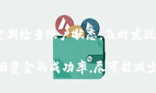 在处理“B特派钱丢失了怎么追回”的问题时，可以按照以下步骤进行。请注意，具体的操作可能因所在地区和相关机构的规定而有所不同。

第一步：确认交易状态
首先，您需要确认B特派的交易状态。检查您的手机应用或网站，查看是否有任何交易记录显示钱已经被转出或未完成。如果交易尚未处理，您可能可以直接取消它。

第二步：联系客户服务
如果您确认钱确实丢失了或转账失败，下一步是联系B特派的客户服务团队。提供交易的相关信息，包括交易时间、金额、账户信息等，这样可以加快处理的速度。

第三步：准备相关证据
在与客户服务沟通时，准备好相关证据非常重要。这包括您之前的转账记录、支付截图等。这些证据将帮助您快捷有效地向客服说明您的问题。

第四步：了解追回程序
每个平台都可能有不同的追回流程。仔细询问客服关于追回资金的具体流程，包括所需的时间。一般而言，追回资金的程序可能包括填报申请表、提供证明材料等步骤。因此，在这个过程中，要保持耐心，并积极配合客服的要求。

第五步：注意时间限制
在追款过程中，一定要注意一些时间限制。如果B特派有规定的时限，您需要在规定时间内进行操作，以确保您的请求能够得到处理。

第六步：寻求法律援助（如有必要）
如果通过正常渠道仍无法追回资金，您可能需要考虑寻求法律援助。这可能包括咨询律师或向相关消费者保护机构投诉。记住，法律途径可能需要更多的时间和精力，因此建议在尝试其他途径无效时再采取此步骤。

第七步：加强以后交易的安全性
最后，建议您在今后的交易中，加强资金安全性。使用复杂的密码，确保不轻易分享个人信息，同时定期检查账户状态，及时发现异常交易。

总结来说，处理B特派钱丢失的情况，需要耐心和细致的工作。通过上述步骤，您可以有效地提高追回资金的成功率，尽可能减少损失。同时，加强以后的资金安全意识也是非常重要的。希望您能够尽快顺利解决这个问题。