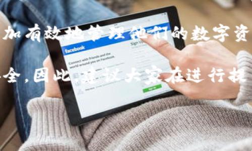 了解B特派钱包提币的最低金额要求

随着数字货币的兴起，越来越多的人开始关注如何安全地存储和交易他们的资产。其中，B特派钱包作为一种新兴的数字货币钱包，吸引了不少用户。许多人在使用B特派钱包的过程中，遇到了一个重要的问题：提币的最低金额是多少？这个问题不仅关乎用户的资金流动性，也影响着他们的交易体验。

B特派钱包概述

在讨论提币的最低金额之前，我们首先需要了解B特派钱包的基本功能和特点。B特派钱包是一款为用户提供安全、便捷的数字资产存储与交易服务的钱包。用户可以通过该钱包存储多种类型的数字货币，如比特币、以太坊等。此外，B特派钱包还提供了一些独特的功能，例如实时汇率查询、市场行情分析以及安全的交易环境。

这使得B特派钱包在众多钱包中脱颖而出，然而，对于许多用户来说，提币的流程和要求也是关注的焦点之一。

提币的最低金额

对于B特派钱包来说，提币的最低金额通常取决于多个因素，包括网络费用、币种类型以及平台政策等。根据最新的信息，B特派钱包对提币的最低金额要求一般在10到50元人民币之间，但具体的最低金额可能会根据用户所提取的币种有所不同。

例如，在提取比特币时，由于比特币网络的高频交易和波动，可能会要求更高的最低提币金额，而提取其他一些小众币种时，则可能设置相对较低的提币要求。因此，用户在进行提币操作前，必须认真查看钱包的相关规定，以避免不必要的麻烦。

网络费用的影响

在考虑提币的最低金额时，另一个不可忽视的因素就是网络费用。每当用户进行提币时，都会产生一定的网络手续费，这些费用是用来支持区块链网络正常运作的。因此，如果用户提币的金额过低，可能会遇到支付网络费用后，实际到账的金额不如预期的情况。

例如，如果某用户希望提取10元的资产，而网络费用达到3元，那么实际到账的金额可能只有7元，影响其使用体验。因此，用户应当在提币时考虑网络费用，并选择一个合适的提币金额，确保在扣除费用后，仍然能够满足自己的需求。

如何提高提币效率

为了提高B特派钱包的提币效率，用户可以采取一些有效的策略。首先，用户可以选择在网络拥堵时段之外进行提币操作，这样可以减少网络拥堵带来的不必要延迟。此外，定期关注B特派钱包的官方通告，了解最低提币金额的变化，以及网络费用的波动，也能够帮助用户更好地管理自己的资产。

其次，用户还可以选择合适的提币时间，避免在市场波动剧烈时进行提币，这样可以降低风险。同时，关注多种币种的提币费用和最低金额，可以帮助用户更加灵活地管理自己的资产，从而实现更好的投资回报。

常见问题解答

很多新手用户在提币时会有一些疑问。下面是一些常见问题的解答：

strong1. 提币的时间一般需要多久？/strong
提币的时间通常取决于区块链网络的拥堵情况和B特派钱包的处理速度。一般情况下，提币操作可能在几分钟到几个小时之间完成。

strong2. 如果提币失败怎么办？/strong
如果提币失败，用户可以查看错误提示，并根据提示进行相应的操作。通常，用户需要检查网络连接、提币金额以及是否满足最低提币要求。

strong3. 能否设置自动提币功能？/strong
有些钱包提供自动提币功能，用户可以根据自己的需求设置自动提币金额和频率。用户应在使用此功能前了解相关设置与风险。

总结

总的来说，B特派钱包的提币最低金额是一个需要关注的重要话题。理解提币的基本运作、网络费用的影响、以及如何提高提币效率，能够帮助用户更加有效地管理他们的数字资产。希望本文提供的信息能够帮助到各位用户，让大家在使用B特派钱包时更加得心应手，共同促进数字金融生态的健康发展。

无论是新手还是经验丰富的用户，了解提币的相关知识至关重要。通过不断学习和适应市场变化，用户可以更好地把握投资机会，保护自己的资产安全。因此，建议大家在进行提币操作之前，多做功课，确保每一步都做得正确。希望每位用户都能在数字货币的世界中游刃有余！

提币金额, B特派钱包, 网络费用, 数字货币/guanjianci
