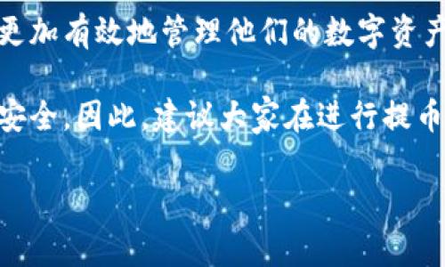 了解B特派钱包提币的最低金额要求

随着数字货币的兴起，越来越多的人开始关注如何安全地存储和交易他们的资产。其中，B特派钱包作为一种新兴的数字货币钱包，吸引了不少用户。许多人在使用B特派钱包的过程中，遇到了一个重要的问题：提币的最低金额是多少？这个问题不仅关乎用户的资金流动性，也影响着他们的交易体验。

B特派钱包概述

在讨论提币的最低金额之前，我们首先需要了解B特派钱包的基本功能和特点。B特派钱包是一款为用户提供安全、便捷的数字资产存储与交易服务的钱包。用户可以通过该钱包存储多种类型的数字货币，如比特币、以太坊等。此外，B特派钱包还提供了一些独特的功能，例如实时汇率查询、市场行情分析以及安全的交易环境。

这使得B特派钱包在众多钱包中脱颖而出，然而，对于许多用户来说，提币的流程和要求也是关注的焦点之一。

提币的最低金额

对于B特派钱包来说，提币的最低金额通常取决于多个因素，包括网络费用、币种类型以及平台政策等。根据最新的信息，B特派钱包对提币的最低金额要求一般在10到50元人民币之间，但具体的最低金额可能会根据用户所提取的币种有所不同。

例如，在提取比特币时，由于比特币网络的高频交易和波动，可能会要求更高的最低提币金额，而提取其他一些小众币种时，则可能设置相对较低的提币要求。因此，用户在进行提币操作前，必须认真查看钱包的相关规定，以避免不必要的麻烦。

网络费用的影响

在考虑提币的最低金额时，另一个不可忽视的因素就是网络费用。每当用户进行提币时，都会产生一定的网络手续费，这些费用是用来支持区块链网络正常运作的。因此，如果用户提币的金额过低，可能会遇到支付网络费用后，实际到账的金额不如预期的情况。

例如，如果某用户希望提取10元的资产，而网络费用达到3元，那么实际到账的金额可能只有7元，影响其使用体验。因此，用户应当在提币时考虑网络费用，并选择一个合适的提币金额，确保在扣除费用后，仍然能够满足自己的需求。

如何提高提币效率

为了提高B特派钱包的提币效率，用户可以采取一些有效的策略。首先，用户可以选择在网络拥堵时段之外进行提币操作，这样可以减少网络拥堵带来的不必要延迟。此外，定期关注B特派钱包的官方通告，了解最低提币金额的变化，以及网络费用的波动，也能够帮助用户更好地管理自己的资产。

其次，用户还可以选择合适的提币时间，避免在市场波动剧烈时进行提币，这样可以降低风险。同时，关注多种币种的提币费用和最低金额，可以帮助用户更加灵活地管理自己的资产，从而实现更好的投资回报。

常见问题解答

很多新手用户在提币时会有一些疑问。下面是一些常见问题的解答：

strong1. 提币的时间一般需要多久？/strong
提币的时间通常取决于区块链网络的拥堵情况和B特派钱包的处理速度。一般情况下，提币操作可能在几分钟到几个小时之间完成。

strong2. 如果提币失败怎么办？/strong
如果提币失败，用户可以查看错误提示，并根据提示进行相应的操作。通常，用户需要检查网络连接、提币金额以及是否满足最低提币要求。

strong3. 能否设置自动提币功能？/strong
有些钱包提供自动提币功能，用户可以根据自己的需求设置自动提币金额和频率。用户应在使用此功能前了解相关设置与风险。

总结

总的来说，B特派钱包的提币最低金额是一个需要关注的重要话题。理解提币的基本运作、网络费用的影响、以及如何提高提币效率，能够帮助用户更加有效地管理他们的数字资产。希望本文提供的信息能够帮助到各位用户，让大家在使用B特派钱包时更加得心应手，共同促进数字金融生态的健康发展。

无论是新手还是经验丰富的用户，了解提币的相关知识至关重要。通过不断学习和适应市场变化，用户可以更好地把握投资机会，保护自己的资产安全。因此，建议大家在进行提币操作之前，多做功课，确保每一步都做得正确。希望每位用户都能在数字货币的世界中游刃有余！

提币金额, B特派钱包, 网络费用, 数字货币/guanjianci
