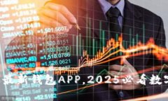 现在下载比特派最新钱包APP，2025必看数字货币安