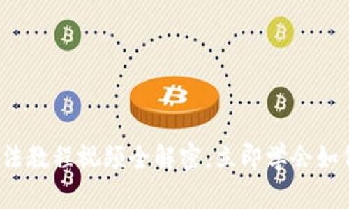 2025必看！B特派钱包用法教程视频全解密，立即学会如何安全管理您的数字资产