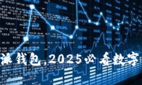 立即下载B特派钱包，2025必看数字资产管理工具