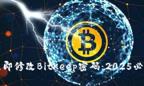 如何立即修改BitKeep密码：2025必看指南
