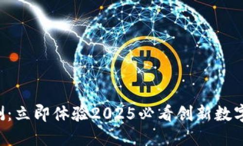 B特派钱包公测：立即体验2025必看创新数字资产管理工具